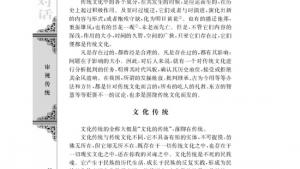 苏教版高二语文必修三电子课本传统文化与文化传统/庞朴/(第66页)