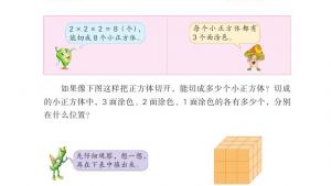 苏教版六年级数学上册电子课本表面涂色的正方体(第26页)