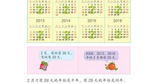 苏教版三年级数学下册电子课本五 年、月、日(第47页)