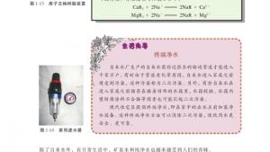 苏教版高二化学与生活电子课本第二单元 水资源的合理利用(第14页)