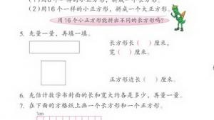 苏教版三年级数学上册(旧版)电子课本6 长方形和正方形(第60页)
