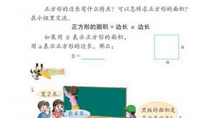 苏教版三年级数学下册(旧版)电子课本9 长方形和正方形的面积(第83页)