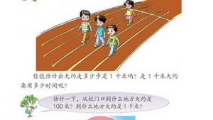 苏教版三年级数学下册(旧版)电子课本○ 了解千米(第54页)