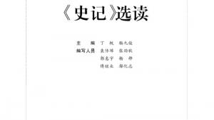 苏教版高三语文《史记》选读电子课本封面/前言/目录