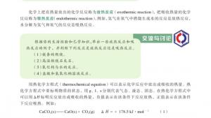 苏教版高一化学2电子课本第二单元 化学反应中的热量(第35页)