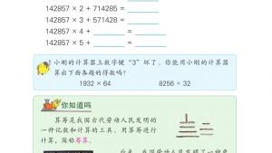 苏教版四年级数学下册电子课本四 用计算器计算(第45页)