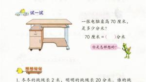 苏教版二年级数学下册电子课本五 分米和毫米(第55页)