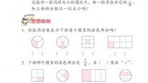 苏教版三年级数学上册(旧版)电子课本10 认识分数(第99页)