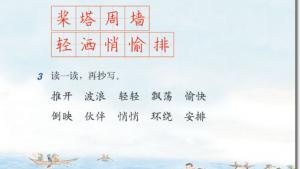 苏教版三年级语文上册电子课本1 让我们荡起双桨(第9页)