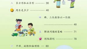 苏教版三年级数学上册电子课本封面/前言/目录