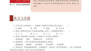 苏教版高二化学与生活电子课本第二单元 功能各异的无机非金属材料(第100页)
