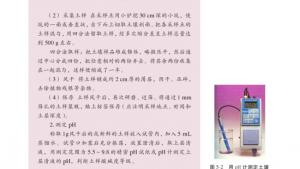 苏教版高二化学与技术电子课本第一单元 土壤酸碱性的改良(第87页)