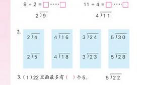 苏教版二年级数学下册(旧版)电子课本一 有余数的除法(第4页)