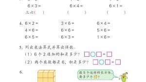 苏教版二年级数学上册电子课本三 表内乘法（一）(第36页)