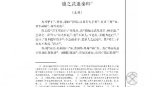 苏教版高二语文必修三电子课本烛之武退秦师/《左传》/(第93页)