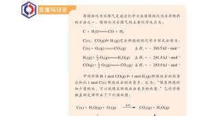 苏教版高三化学-化学反应原理电子课本第一单元 化学反应中的热效应(第10页)