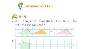 苏教版四年级数学下册电子课本一 平移、 旋转和轴对称(第2页)