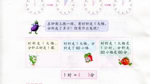 苏教版二年级数学下册电子课本二 时、分、秒(第9页)