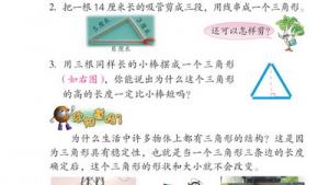 苏教版四年级数学下册(旧版)电子课本3 三角形(第25页)