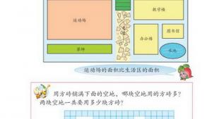 苏教版三年级数学下册(旧版)电子课本9 长方形和正方形的面积(第77页)