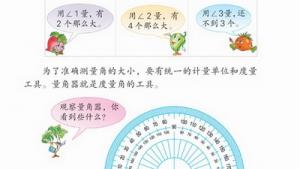 苏教版四年级数学上册(旧版)电子课本2 角(第18页)