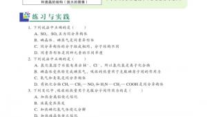 苏教版高一化学2电子课本第三单元 从微观结构看物质的多样性(第24页)