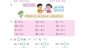 苏教版二年级数学上册电子课本四 表内除法（一）(第57页)