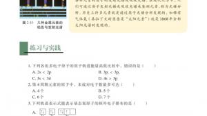 苏教版高三化学-物质结构与性质电子课本第一单元 原子核外电子的运动(第16页)