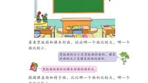 苏教版三年级数学下册电子课本六 长方形和正方形的面积(第58页)