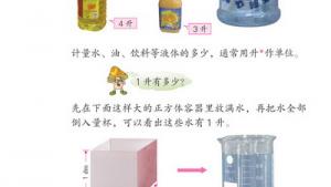 苏教版四年级数学下册(旧版)电子课本2 升和毫升(第11页)