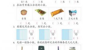 苏教版三年级数学下册(旧版)电子课本11 认识小数(第101页)