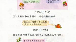 苏教版二年级数学下册电子课本四 认识万以内的数(第43页)