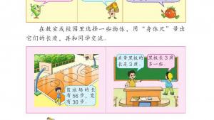 苏教版二年级数学上册电子课本我们身体上的“尺”(第69页)