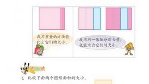 苏教版三年级数学下册(旧版)电子课本9 长方形和正方形的面积(第75页)