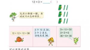 苏教版三年级数学上册电子课本一 两、三位数乘一位数(第11页)