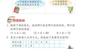 苏教版四年级数学下册(旧版)电子课本9 倍数和因数(第72页)