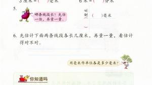 苏教版二年级数学下册电子课本五 分米和毫米(第56页)