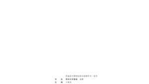 苏教版高三化学-有机化学基础电子课本附录 中英文名词对照(第118页)