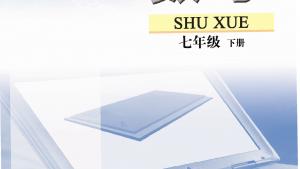 苏教版七年级数学下册电子课本免费下载 2013新苏科版 七年级数学下册电子课本