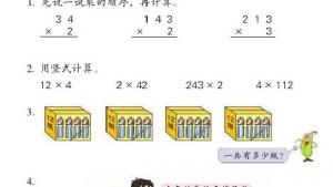 苏教版三年级数学上册电子课本一 两、三位数乘一位数(第12页)
