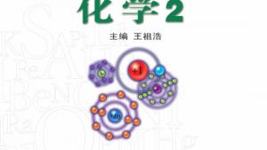 苏教版高一化学2电子课本封面/前言/目录