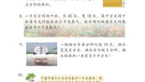 苏教版三年级数学下册电子课本六 长方形和正方形的面积(第69页)