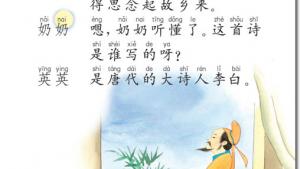 苏教版二年级语文上册电子课本3 英英学古诗(第30页)