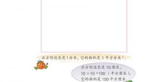 苏教版三年级数学下册(旧版)电子课本9 长方形和正方形的面积(第85页)