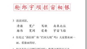 苏教版二年级语文下册电子课本24 问银河(第135页)