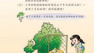 苏教版三年级数学上册(旧版)电子课本○ 周末一天的安排(第57页)