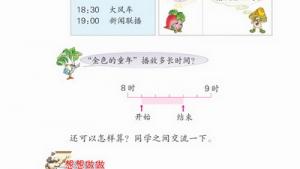 苏教版三年级数学上册(旧版)电子课本5 24小时记时法(第53页)