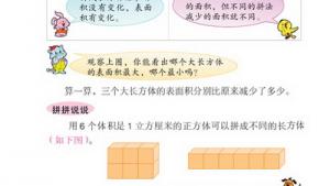 苏教版六年级数学上册(旧版)电子课本○ 表面积的变化(第37页)