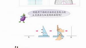 苏教版四年级数学上册(旧版)电子课本4 平行和相交(第43页)