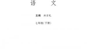 苏教版七年级语文下册电子课本-苏教版初一语文下册电子课本封面/前言/目录(第2页)